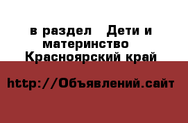  в раздел : Дети и материнство . Красноярский край